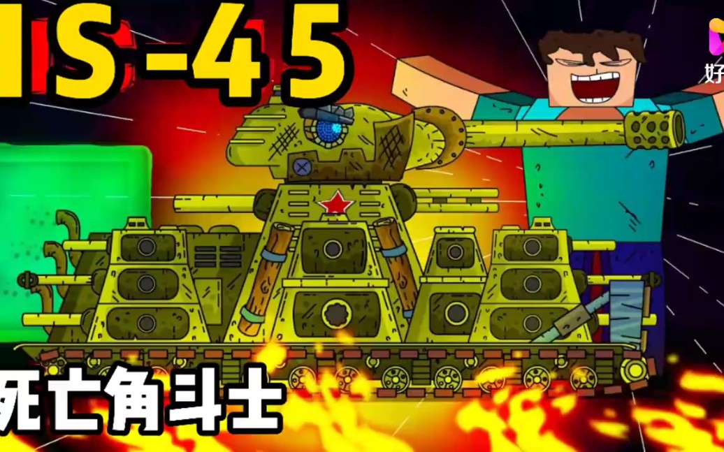坦克世界动画:死亡角斗士 is-45大战混合kv6!_哔哩哔哩_bilibili