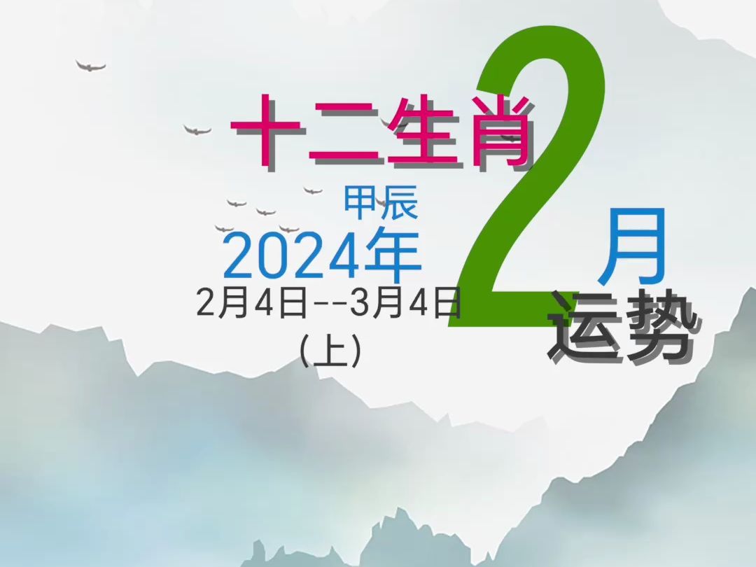 十二生肖运势2024年2月运程上哔哩哔哩bilibili