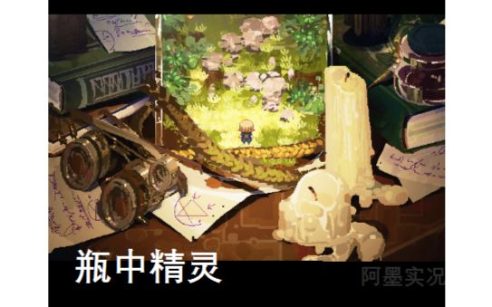 【阿墨实况】瓶中精灵  极小型治愈向RPG【HE完结】哔哩哔哩bilibili