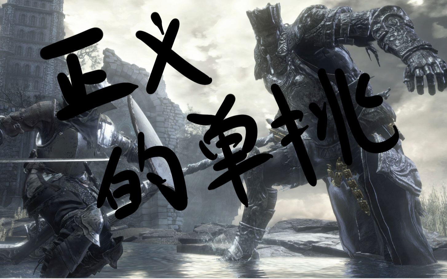 【黑暗之魂3】juuniko三周目实况·血虐(误)英雄古达 直播录像