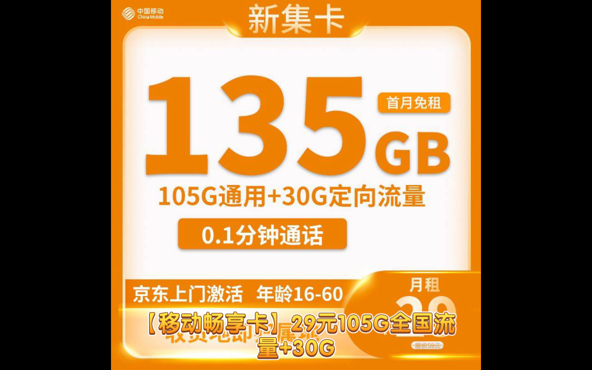 (归属地为收货地)移动流量卡推荐,畅享卡29元105g全国流量 30g定向