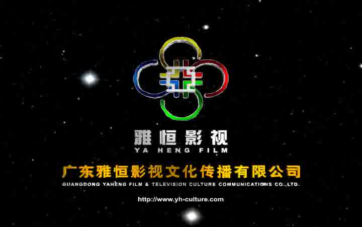 【音像片头合集】广东雅恒影视文化传播有限公司 历年片头合集哔哩哔哩bilibili