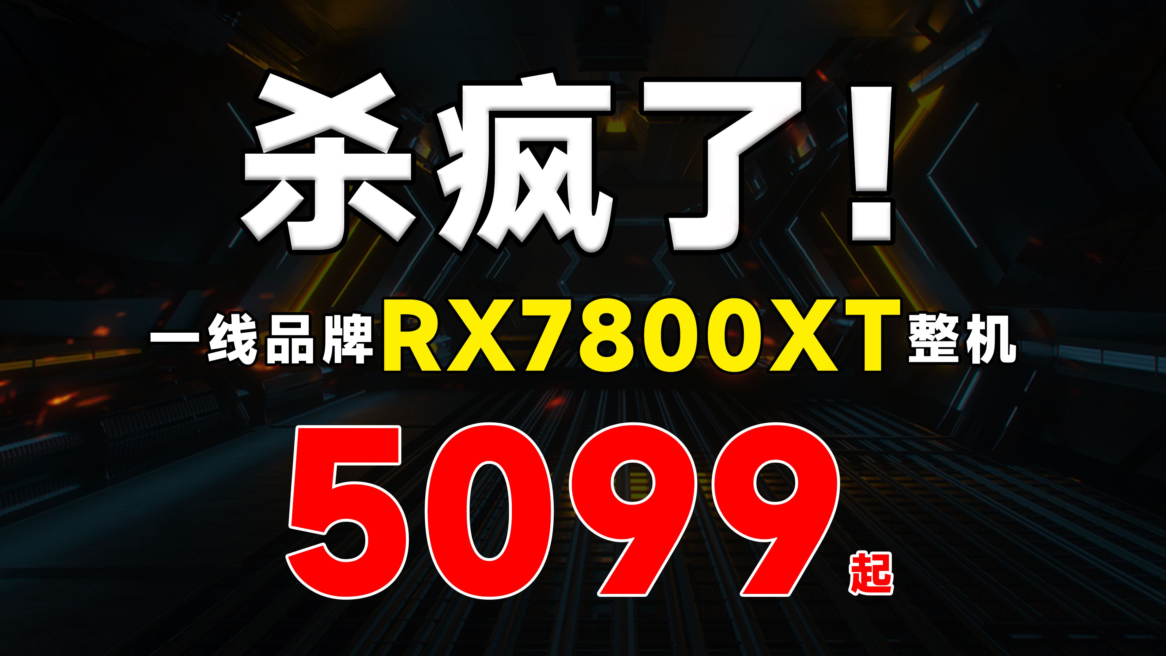 此车一出,谁敢称神!从此装机圈再无RX7800XT神车哔哩哔哩bilibili