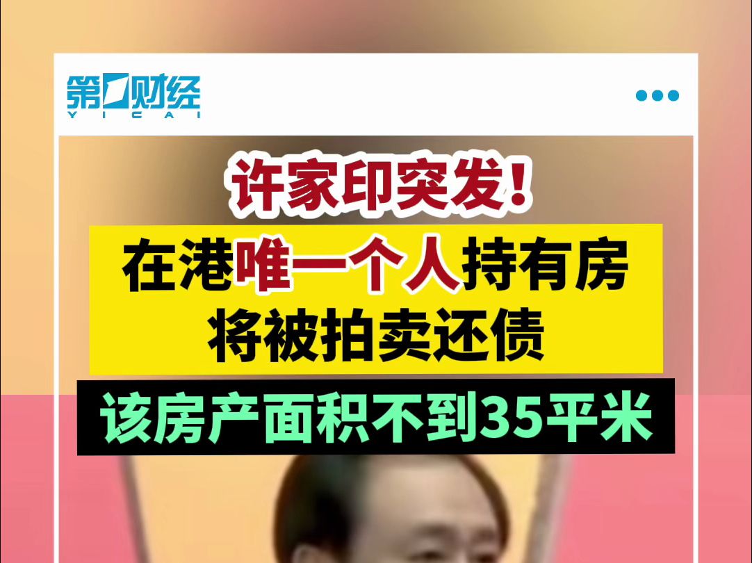 许家印突发!在港唯一个人持有房将被拍卖还款 该房产面积不到35平米哔哩哔哩bilibili