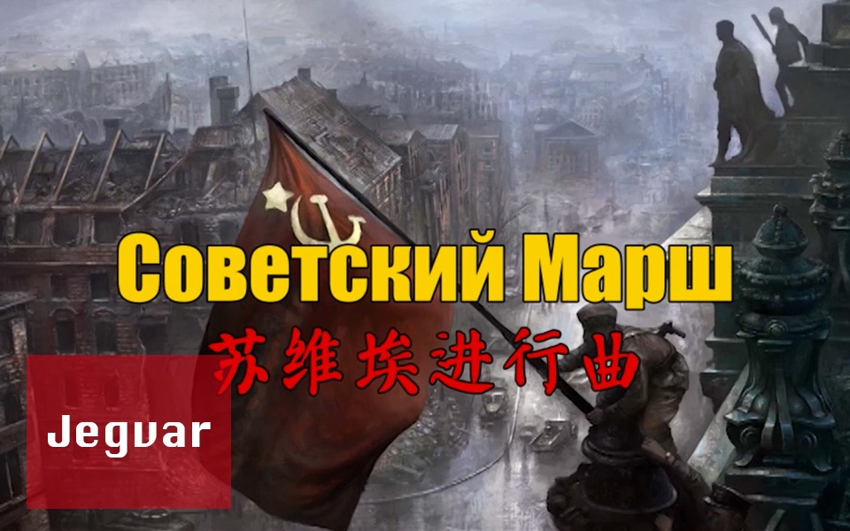 [图]【中俄双字】苏维埃进行曲 - Советский Марш (Soviet March)