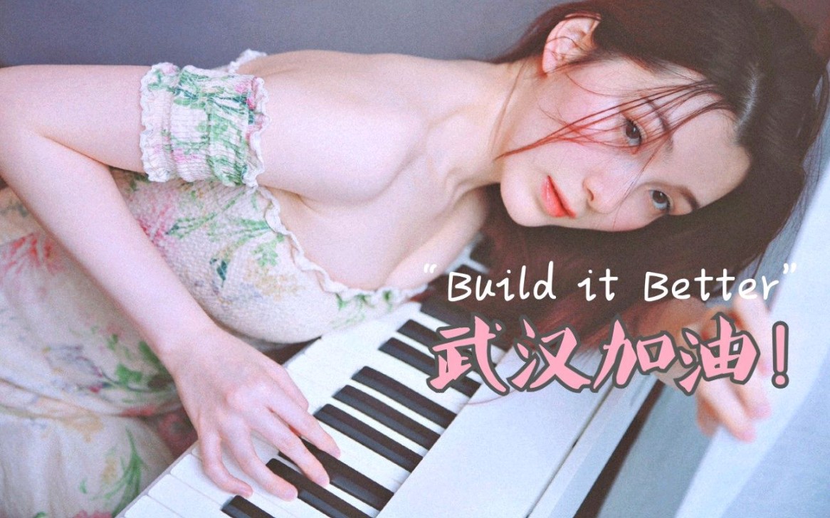 【鹤灵】武汉, 加油! Build it Better!哔哩哔哩bilibili