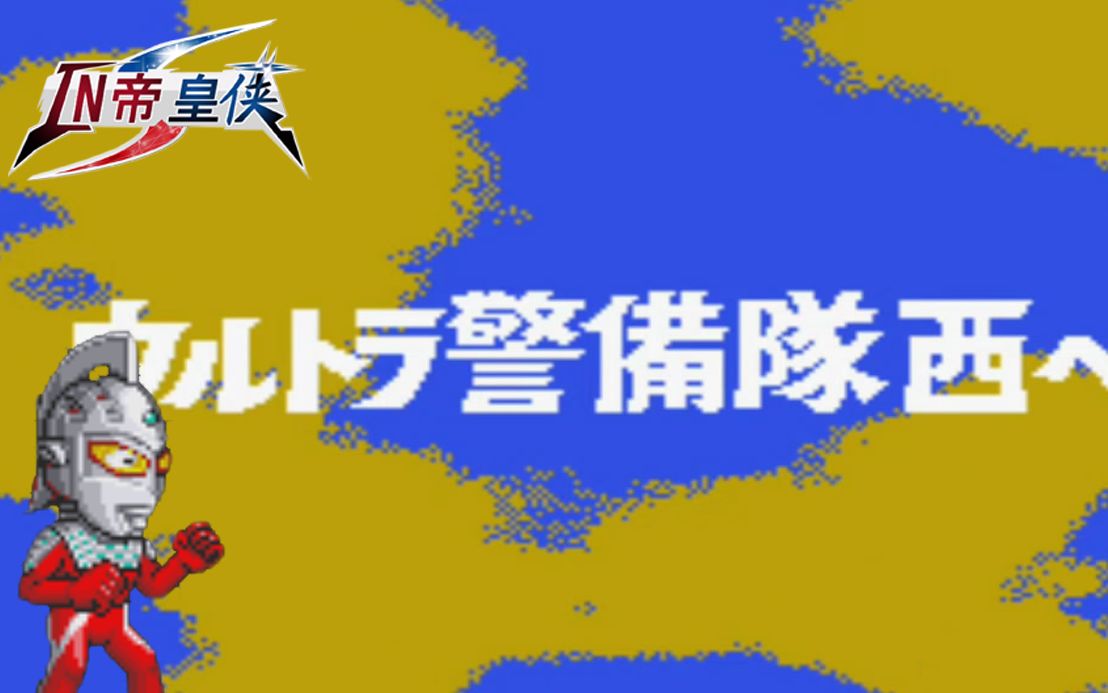 [图]【帝皇侠解说】GBA 奥特警备队 怪兽袭击 第十九期 【奥特警备队向西部挺进】