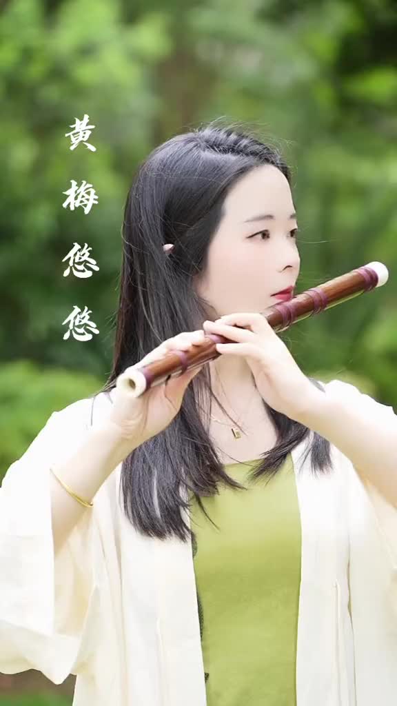 黄梅悠悠 笛子 黄梅悠悠
