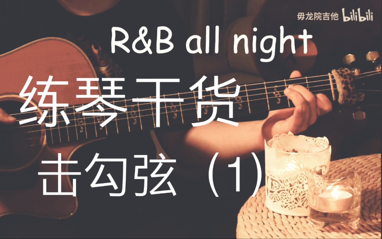 [图]击勾弦练习之R&B all night 有谱！