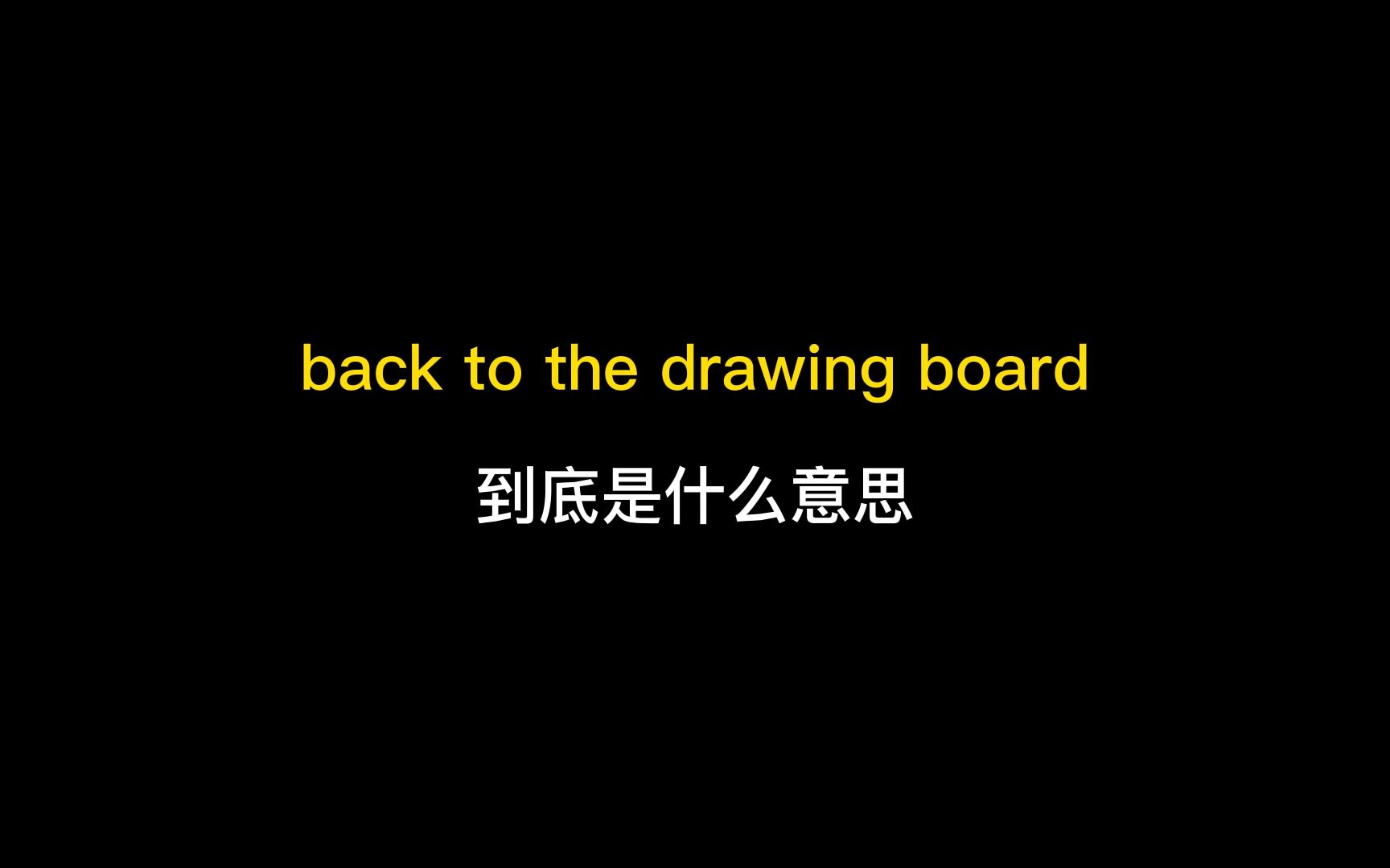 back to the drawing board到底是什么意思?哔哩哔哩bilibili