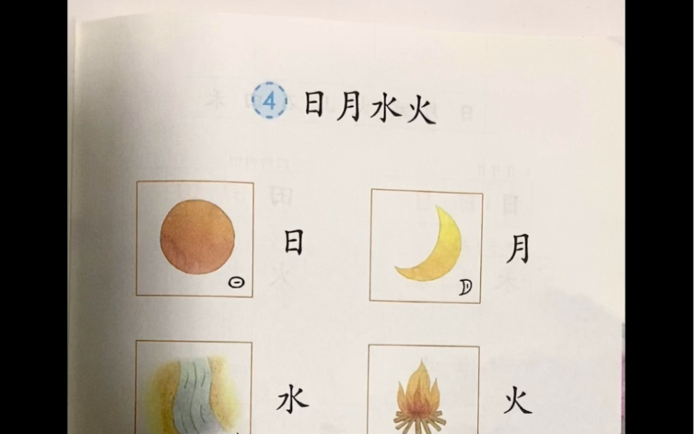 一起来读书啦!一年级语文上册《日月水火》