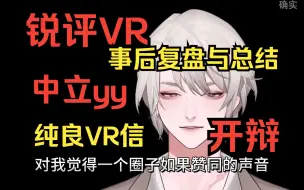 Download Video: 【锐评VR】纯良vr信敢不敢来中立yy？说话！我们管人痴也要有自己的“连🐎麦”“回