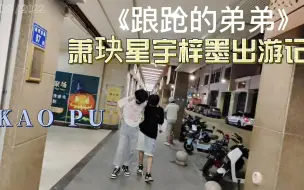 Download Video: 【北京WB星宇梓墨】弟弟携手两个“不靠谱”的哥哥厦门游