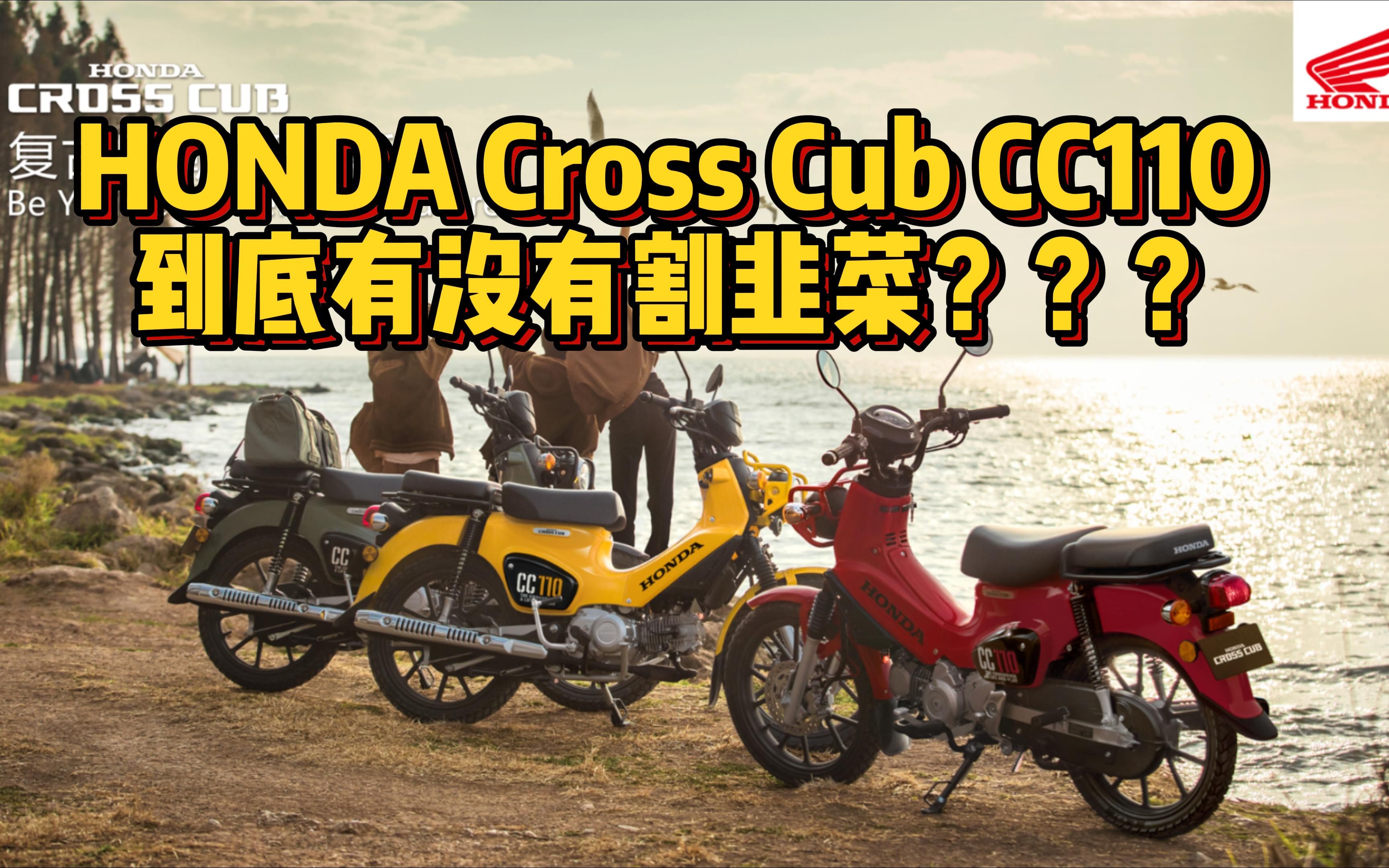 本田 Cross Cub CC110 到底有没有割韭菜? 亚太区售价分析总结哔哩哔哩bilibili