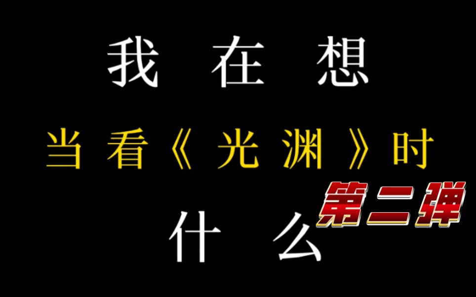 [图]反复看了15遍【光渊】后我的精神状态