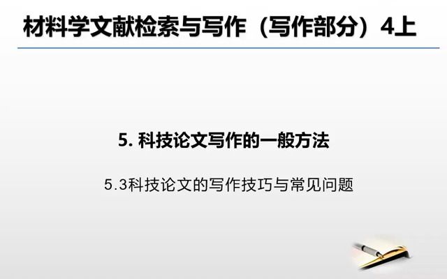 [图]材料学文献检索与论文写作 天津工业大学 第六讲（上）