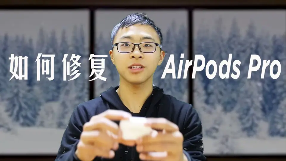 极简教程】修复AirPods Pro 一只耳朵连接不上/只有一侧工作/左右耳没声 