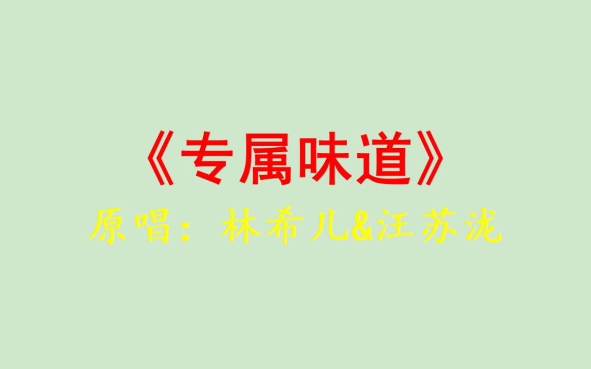 [图]专属味道-林希儿&汪苏泷