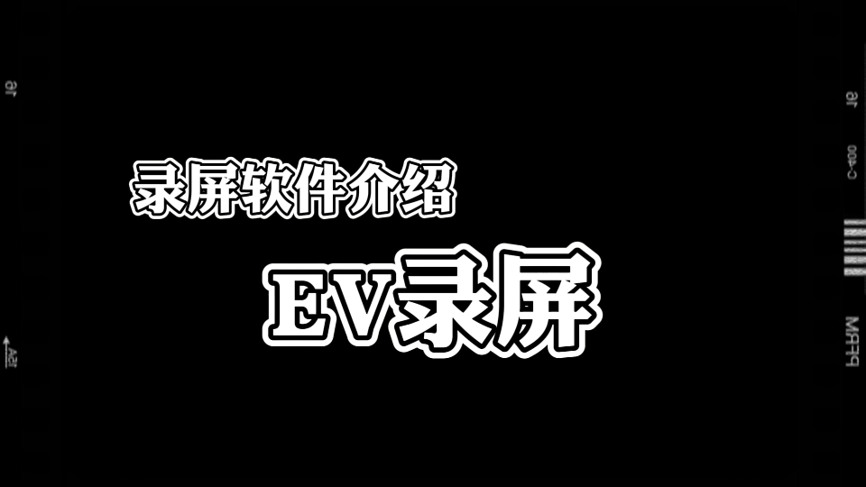 【软件分享】简单好用的EV录屏哔哩哔哩bilibili