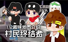 ★我的世界★Minecraft《籽岷的1.12趣味地图介绍 村民终结者》哔哩哔哩bilibili