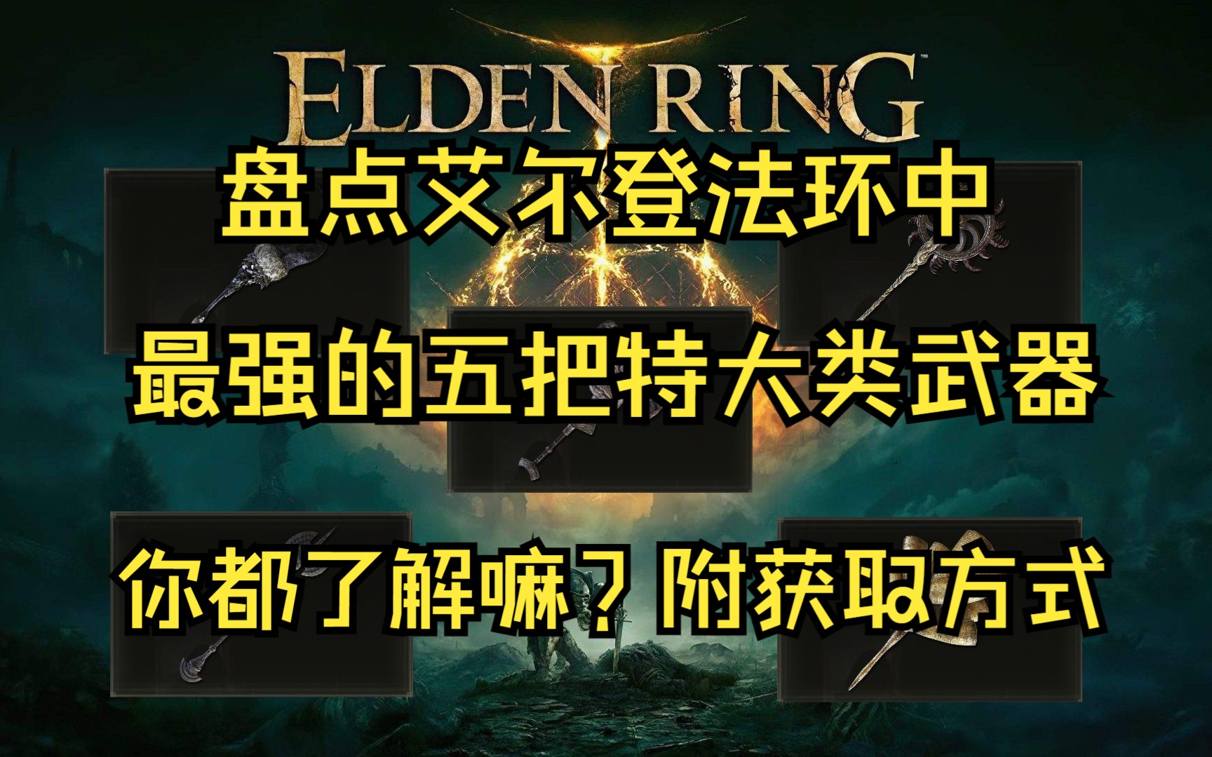 盘点艾尔登法环中最强的五把特大类武器,你都了解嘛?附获取方式游戏杂谈