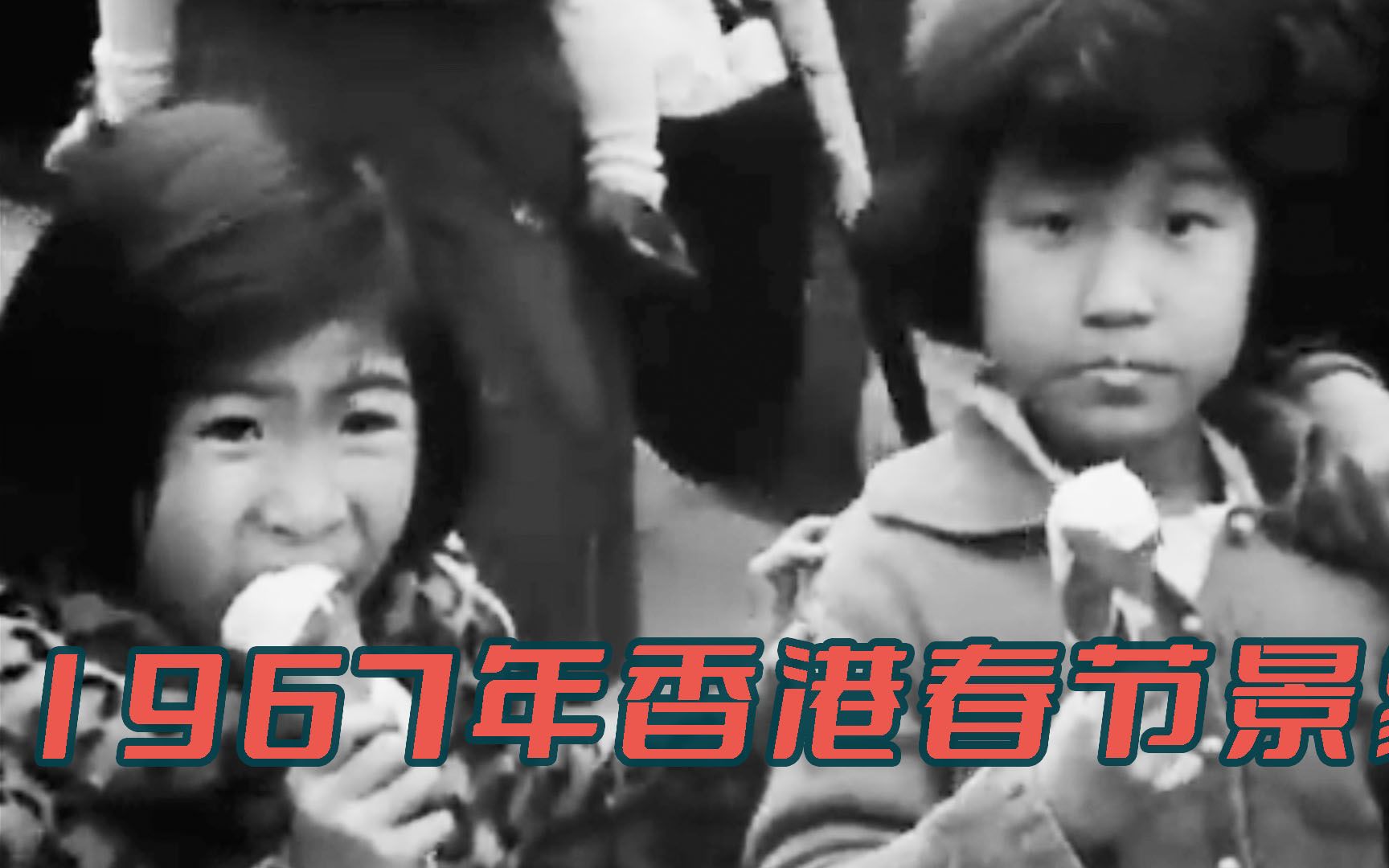 [图]1967年香港过年