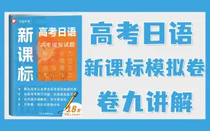 Download Video: 卷九 | 高考日语《新课标模拟试题》讲解（新题型+作文带练）