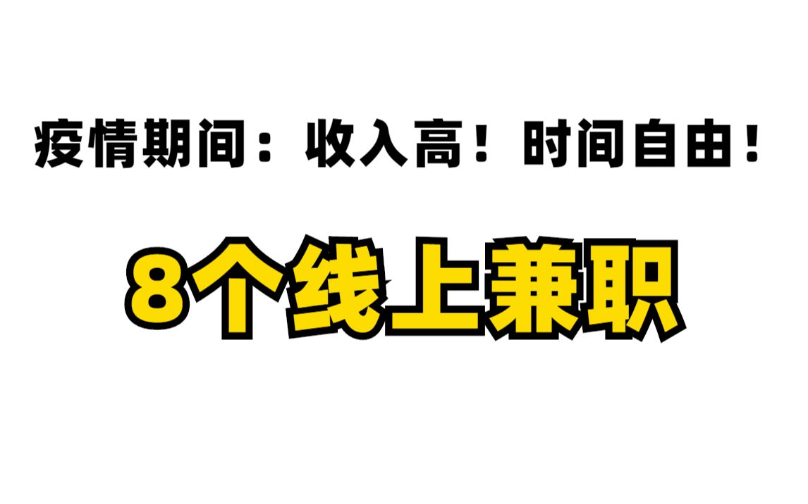 【线上兼职】封校,在家办公都可以做的8个正规兼职平台,做好一个,就可以月入上万,收入高,时间自由!哔哩哔哩bilibili