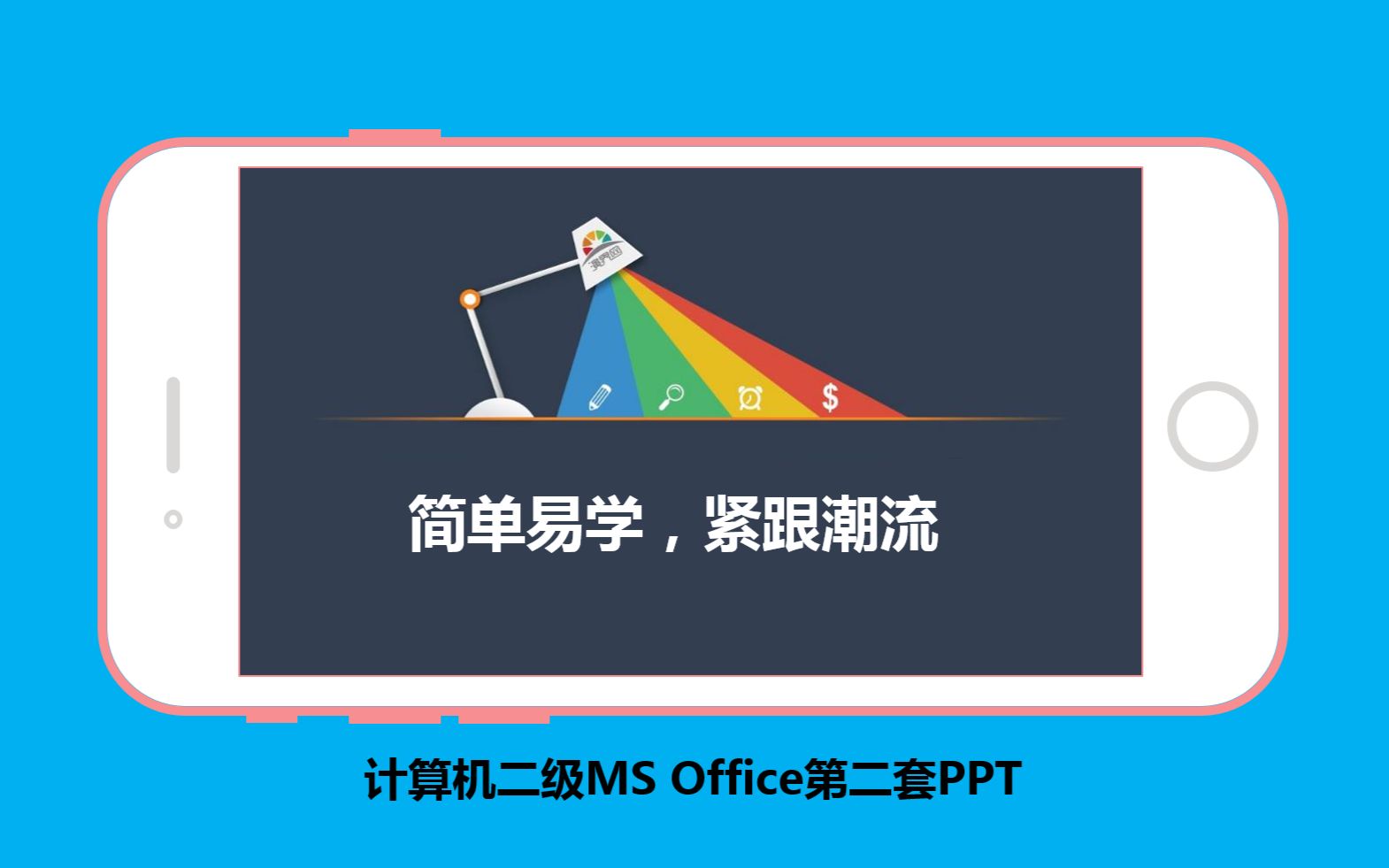 计算机二级MS Office第二套PPT哔哩哔哩bilibili