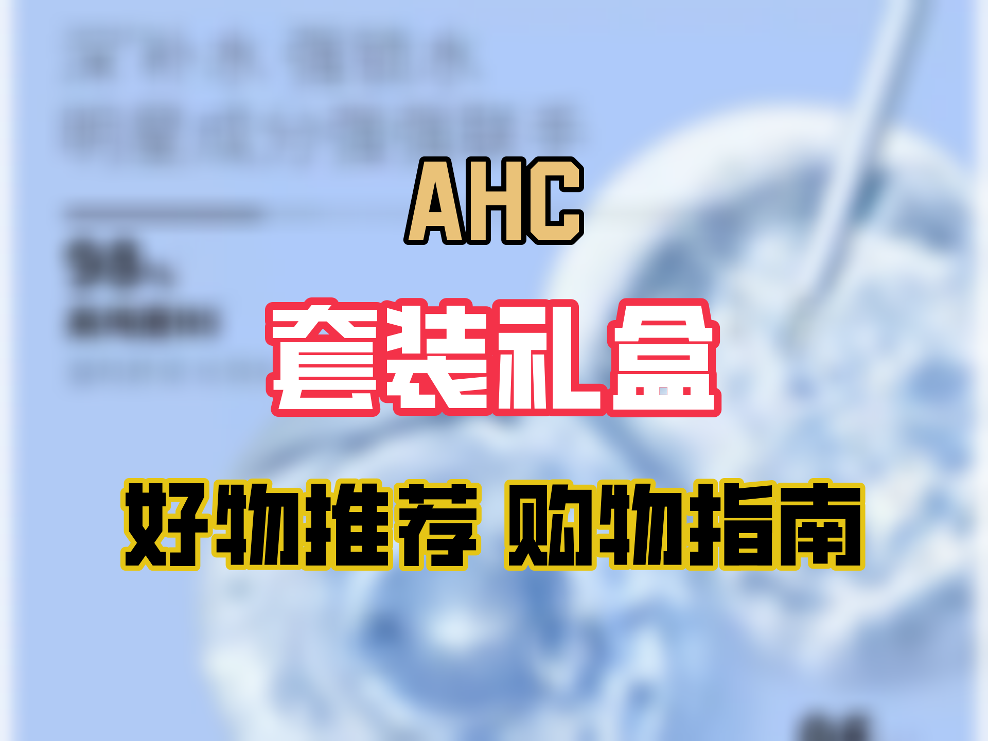 AHCB5臻致舒缓水盈水乳 玻尿酸护肤品套装(水+乳液) 深补水 生日礼物哔哩哔哩bilibili