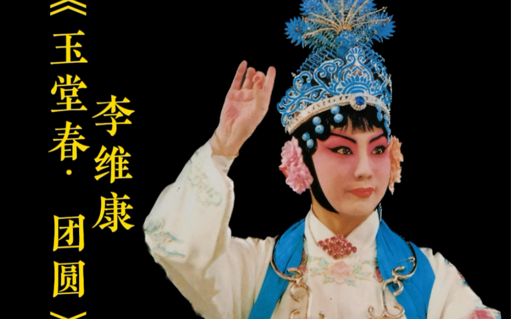 [图]【沧海拾珠】京剧《玉堂春·团圆》李维康同志精彩酣畅独具匠心的绝版演绎