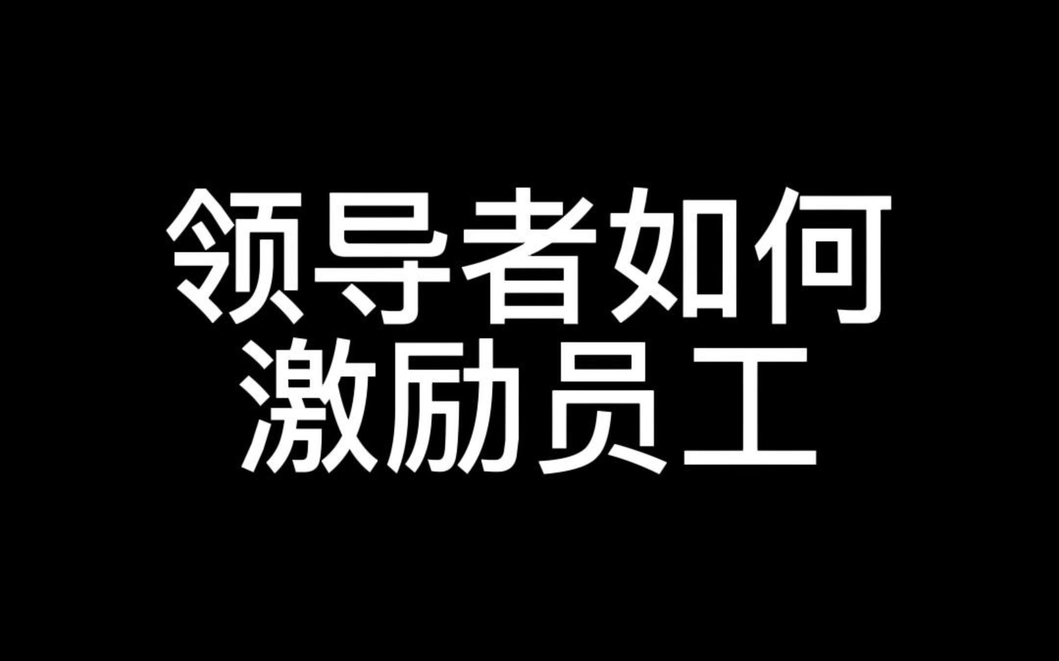 领导者如何激励员工哔哩哔哩bilibili