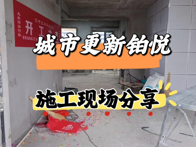 汉中城市更新铂悦施工现场.今日拆改完工,师傅将工地打扫整洁,待验收后即可砌墙.先施工后付款,验收合格才付款,业主无预付款.各工序有不同售...