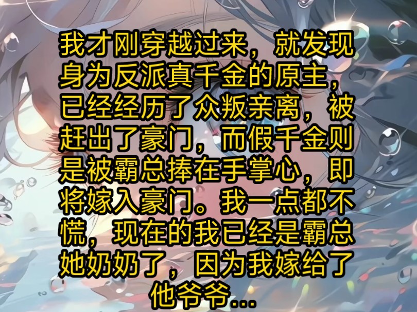 刚穿越过来,就发现身为反派真千金的原主,已经经历了众叛亲离了,而假千金则是被霸总捧在手掌心,即将嫁入豪门.我一点都不慌,因为我嫁给了霸总他...