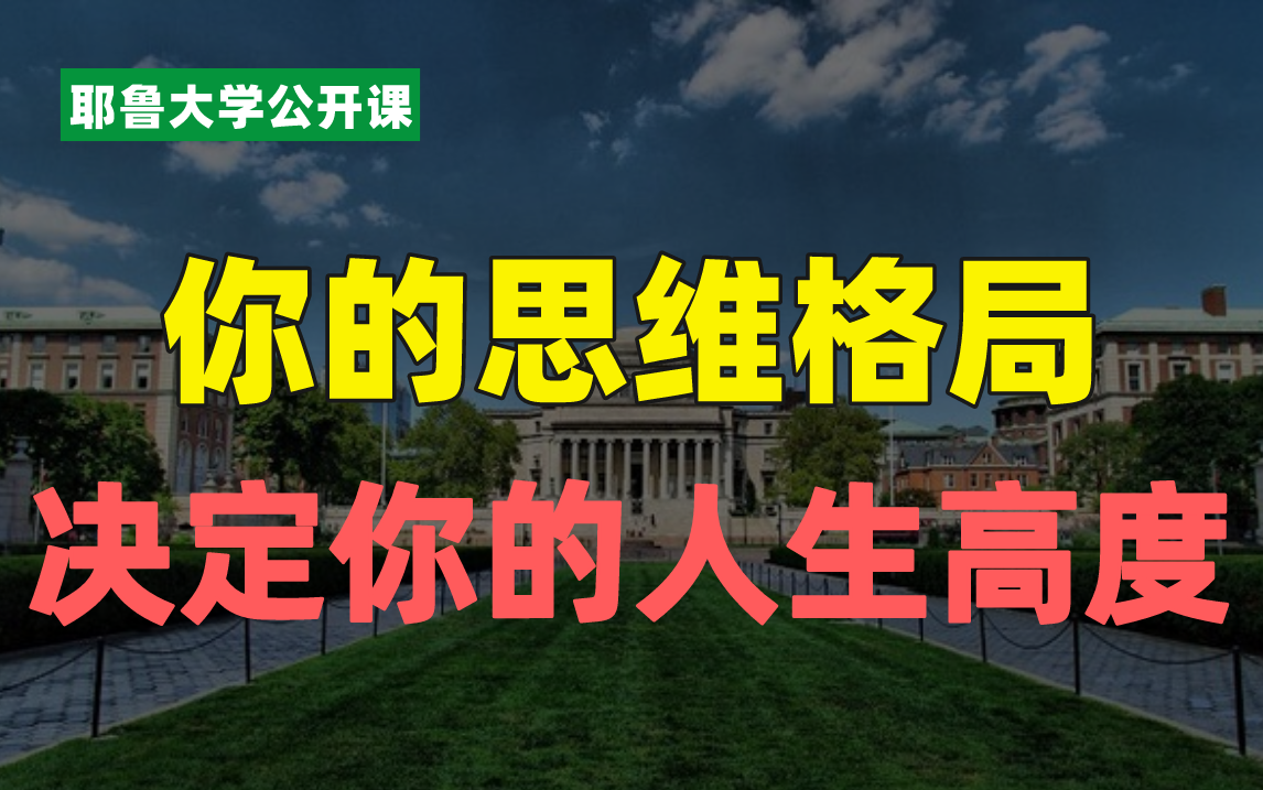 思维能力,决定你人生成就的高度哔哩哔哩bilibili