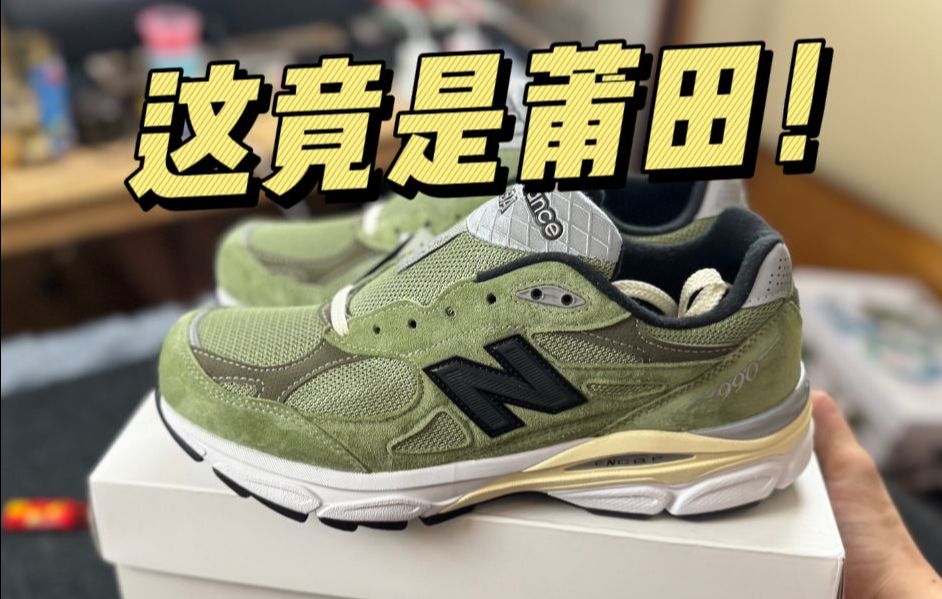 某田入手一双Jound联名NB990 v3草绿,开箱测评!哔哩哔哩bilibili