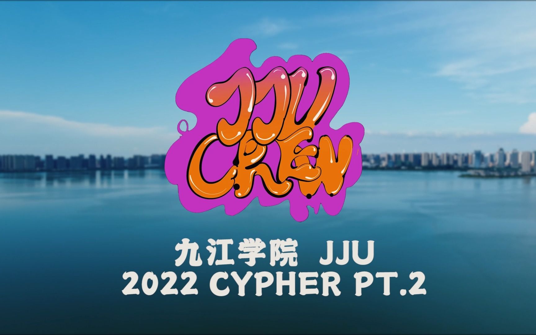 [图]【高校说唱CYPHER】九江学院2022cypher pt.2 正式版 谁说九院没有黑怕？