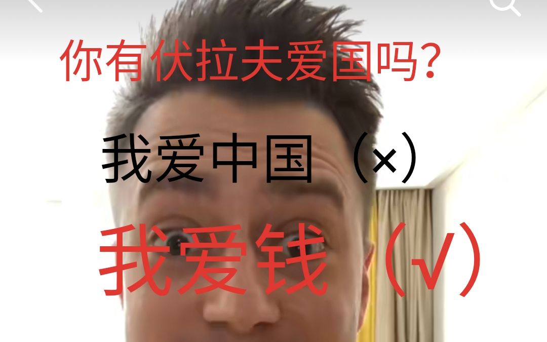 你有伏拉夫爱国吗