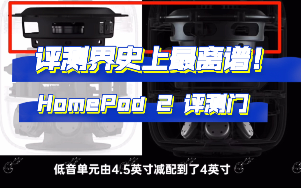 HomePod 2的评测门事件哔哩哔哩bilibili