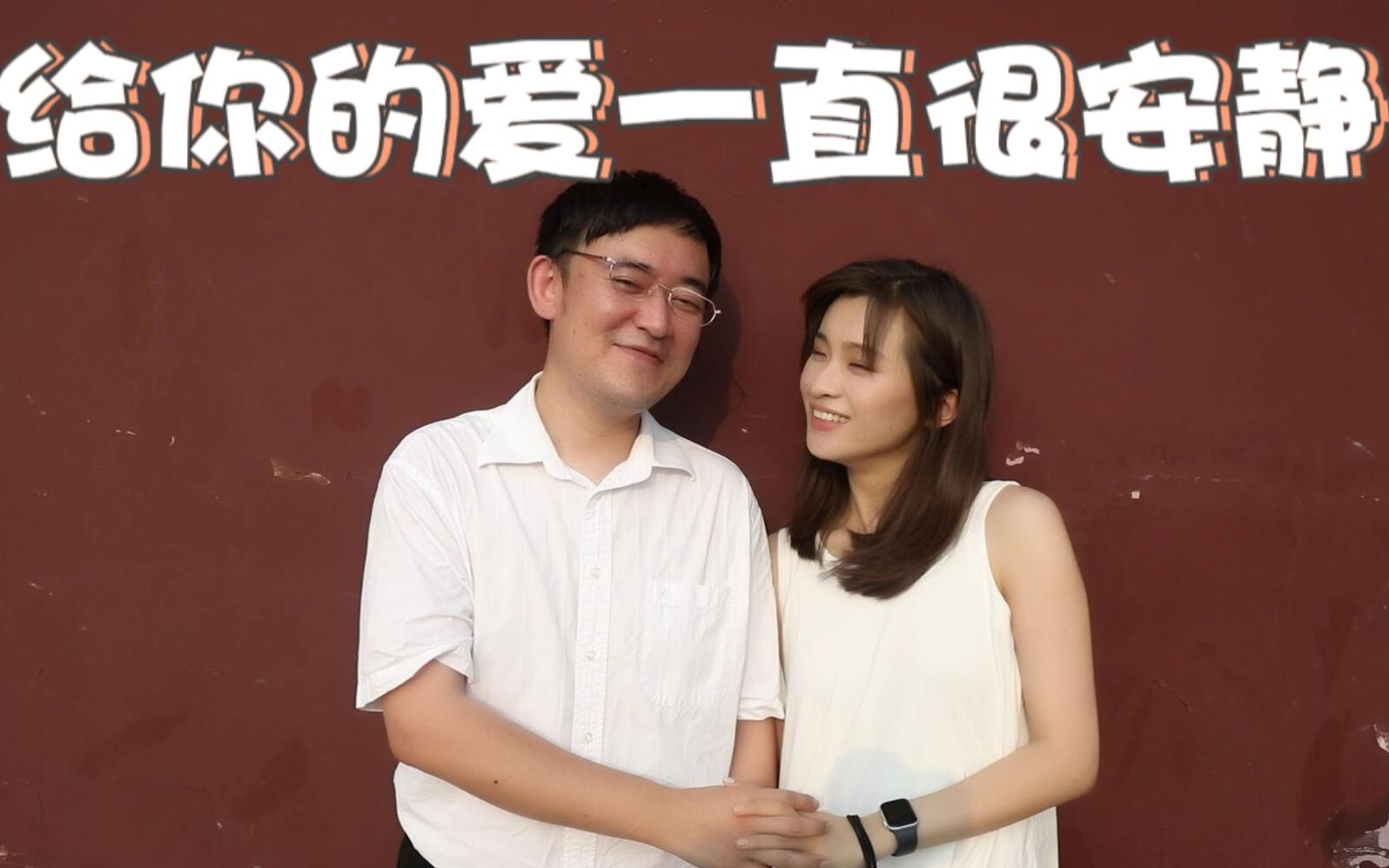 【霹雳爷们儿 大梁&依哲】 给你的爱一直很安静