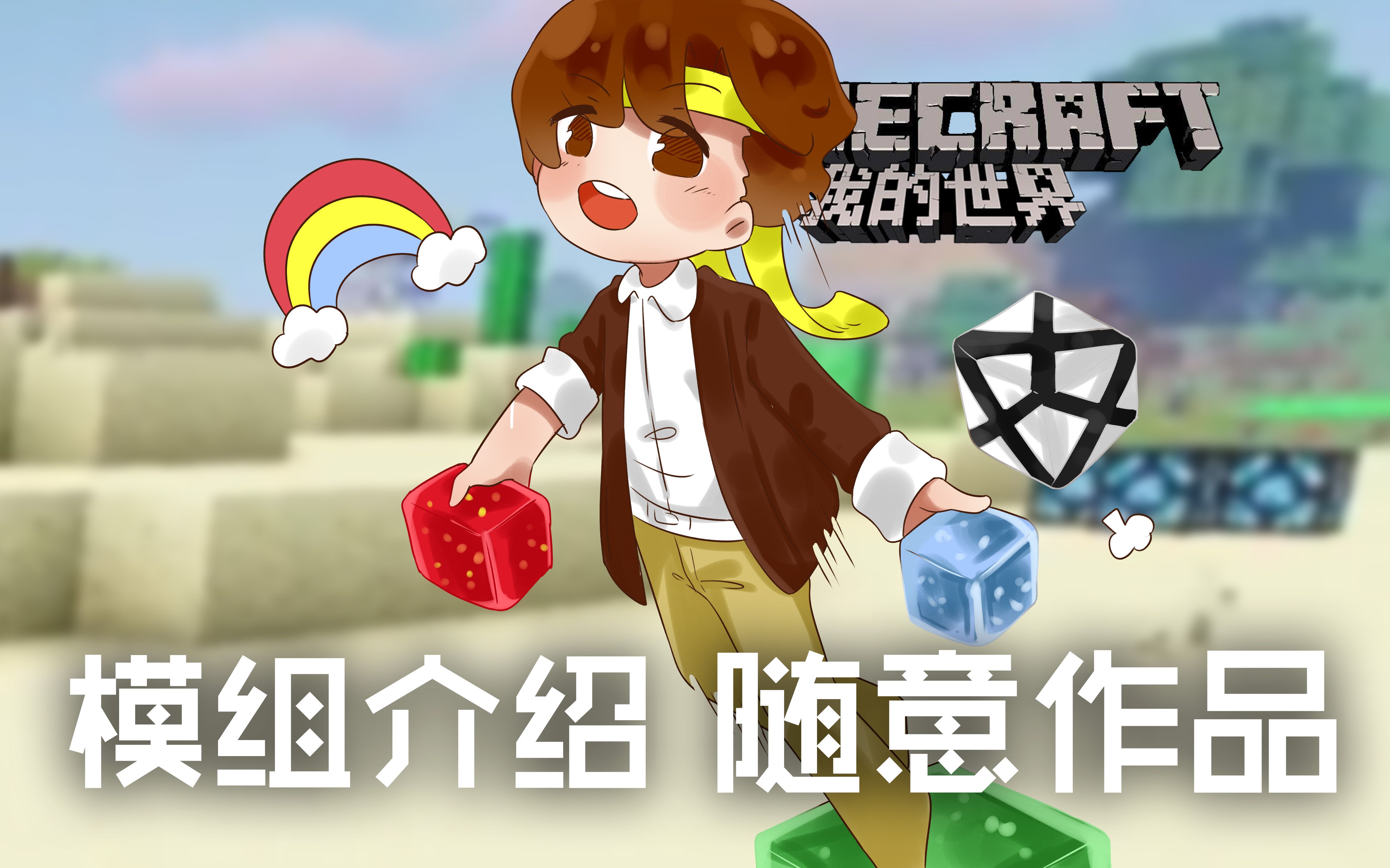 [图]★我的世界★Minecraft《籽岷的模组介绍 随意作品》