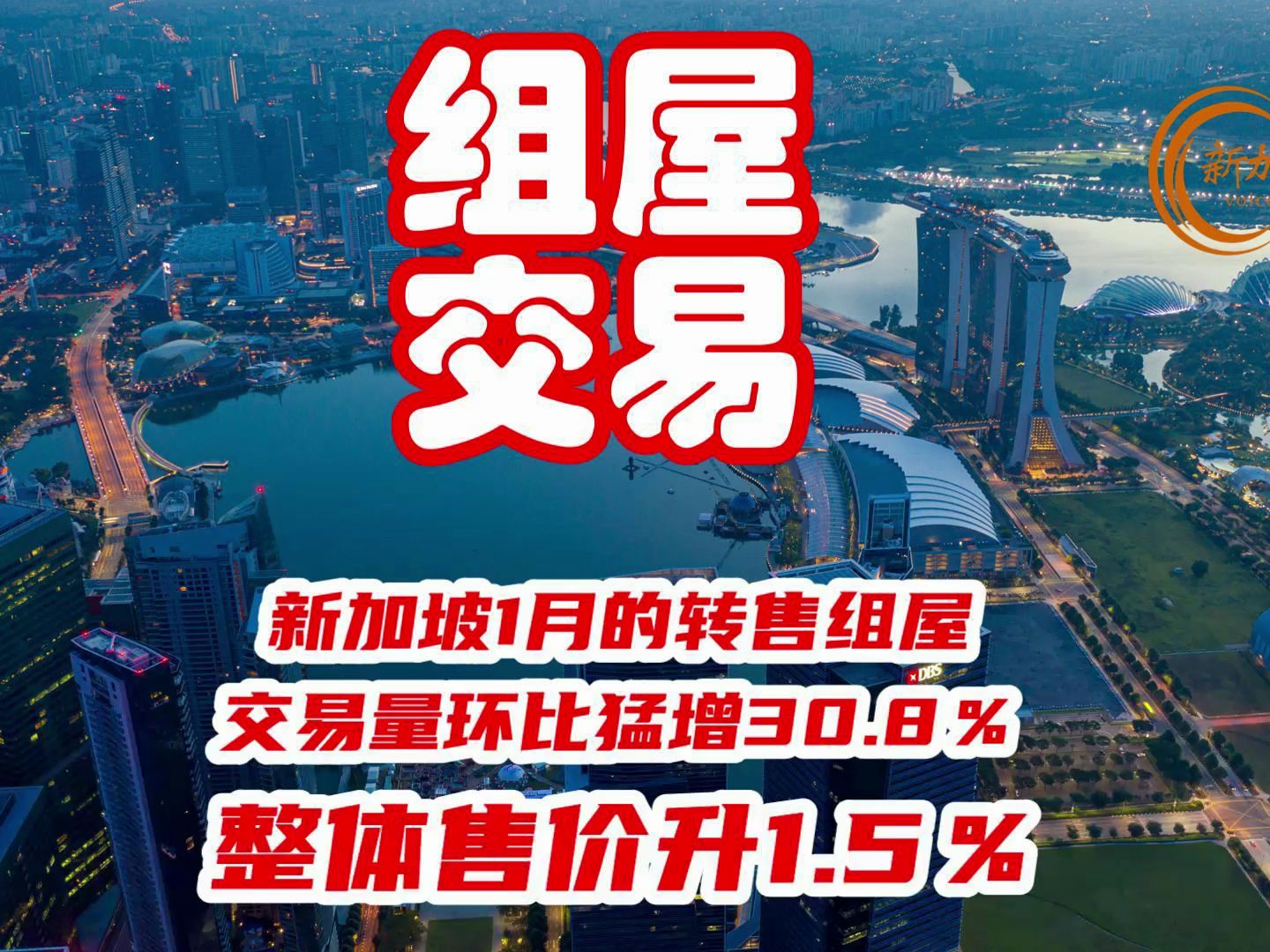 新加坡今年1月的转售组屋交易量环比猛增30.8%,整体售价升1.5%.#组屋 #房地产 #二手房 #新加坡 #新加坡之音 #singapore #新加坡新闻 #哔哩哔哩bilibili