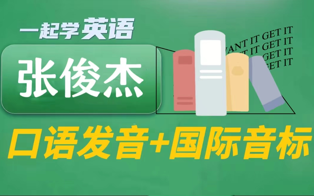 [图]全30课【张老师讲英文-口语语音+国际音标】8-16岁系统学发音