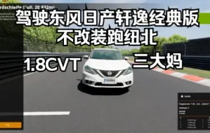 Download Video: BEAMNG-开东风日产轩逸经典版跑纽北（助眠向）