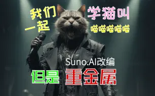 Download Video: suno.ai重编《学猫叫》，听完我头都甩掉了