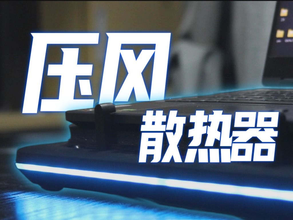 超制冷?多台游戏本实测绿巨能压风式散热器散热效果哔哩哔哩bilibili