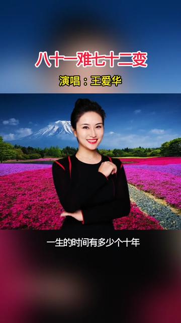 一生的时间有多少个十年 #唱出了多少人的心声 #经典歌曲#好歌推荐百