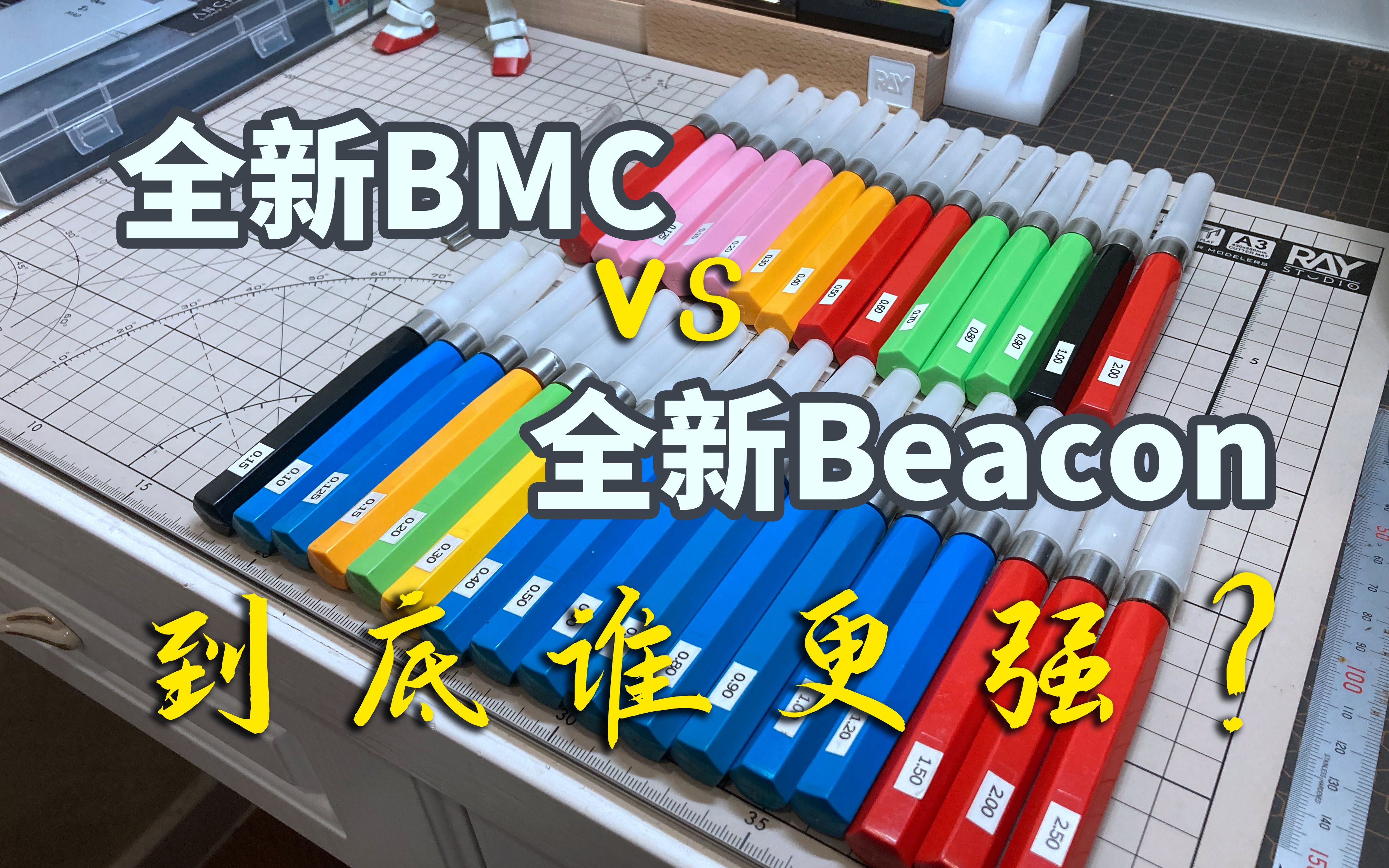 [图]全新BMC推刀对比Ray的Beacon推刀刻线效果展示，一镜到底！