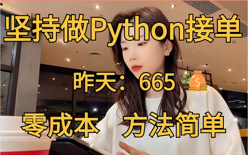 在家做Python接单,昨天:665,分享我的接单经验、接单技巧及学习资源,零成本,方法简单,人人可做!!!哔哩哔哩bilibili