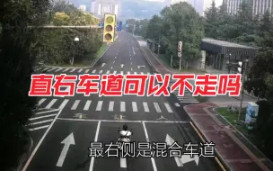 Download Video: 摩托车该走哪条道？直行加右转属于混合车道？不属于最右侧同向车道？